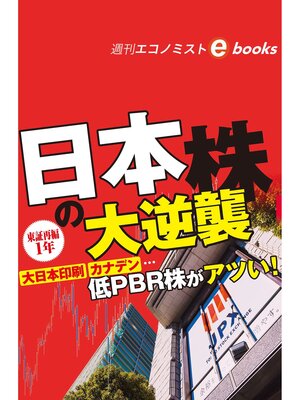cover image of 東証再編１年　日本株の大逆襲（週刊エコノミストebooks）